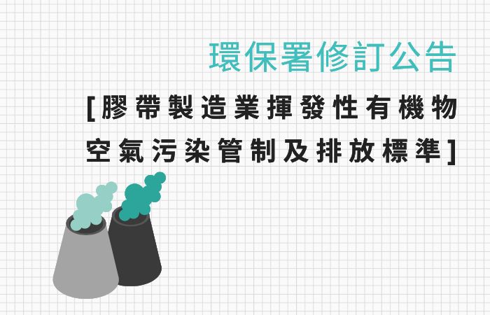 膠帶製造業揮發性有機物空氣污染管制及排放標準