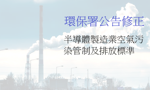 半導體製造業空氣污染管制及排放標準